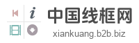 中国线框网